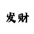 快3大小看走势单双看规律